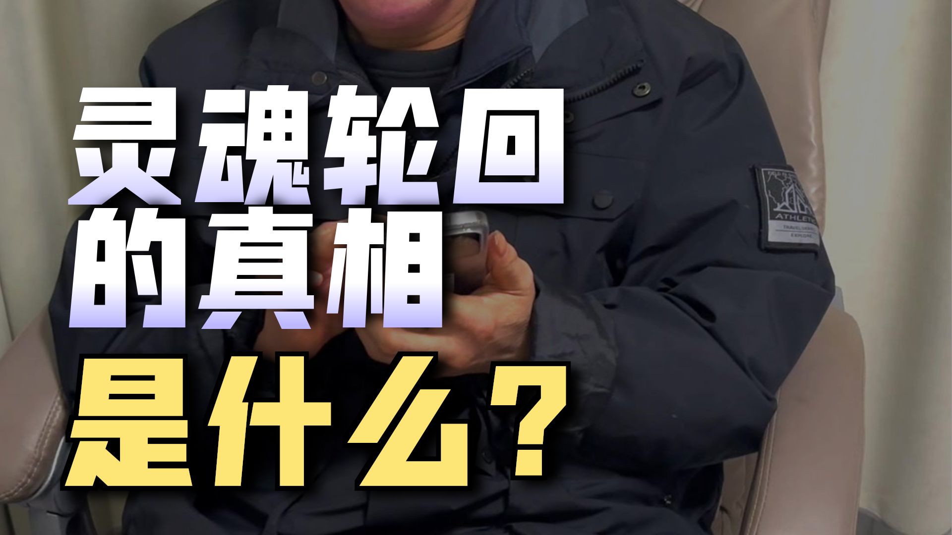 意识灵魂轮回生死之谜十四