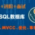 MySQL数据库_基础+进阶：把索引、MVCC、优化、事务、锁全讲明白~