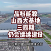 晶科能源垂直一体化山西大基地三四期仍将继续建设！没有黄