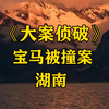 湖南年轻小伙借宝马撑面子，醉酒后连闯3个红灯，最终反酿惨案