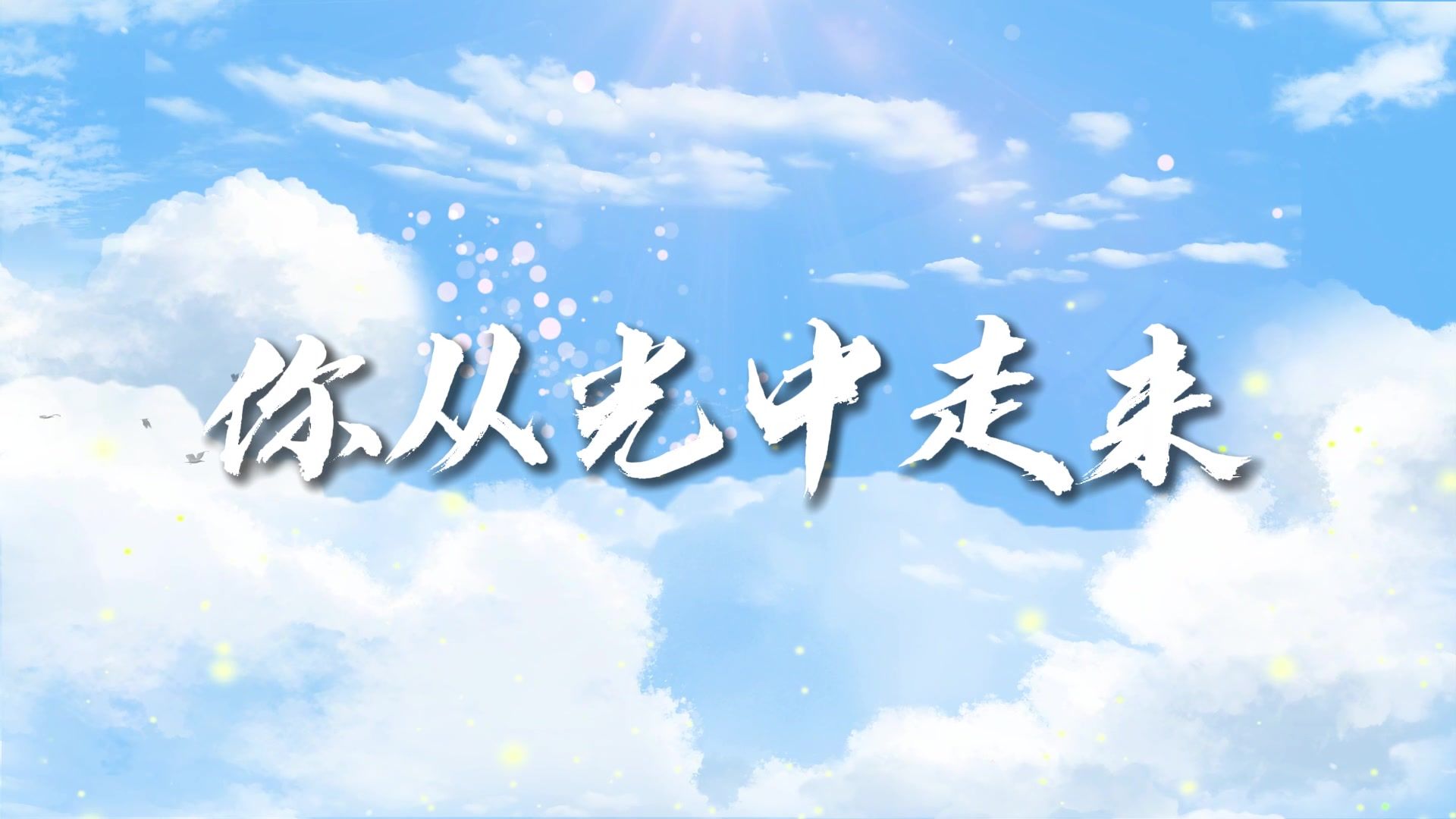 教师节表演《你从光中走来》原唱表演背景视频 音乐 伴奏