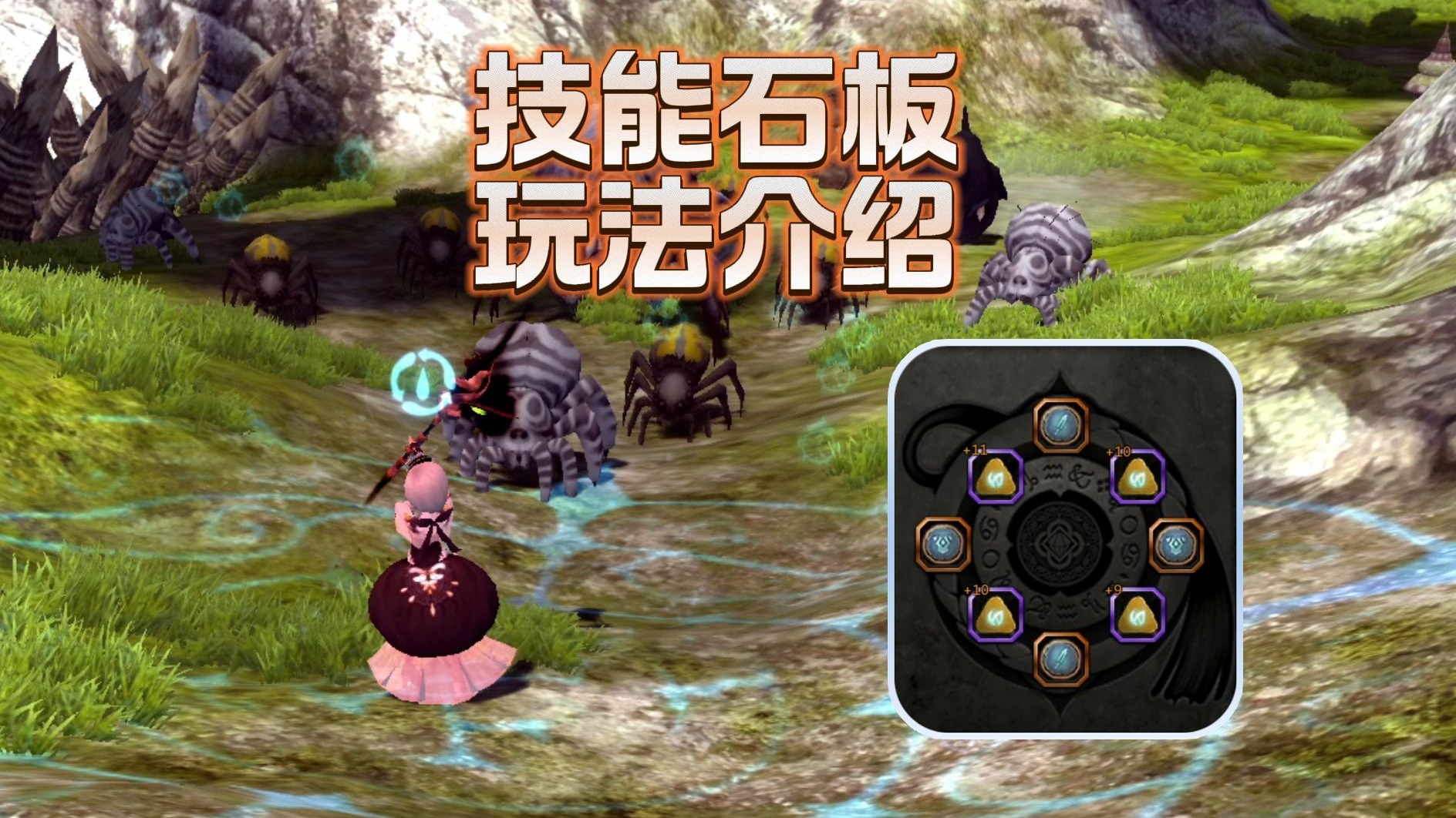 一分钟带你了解全新技能石板系统！