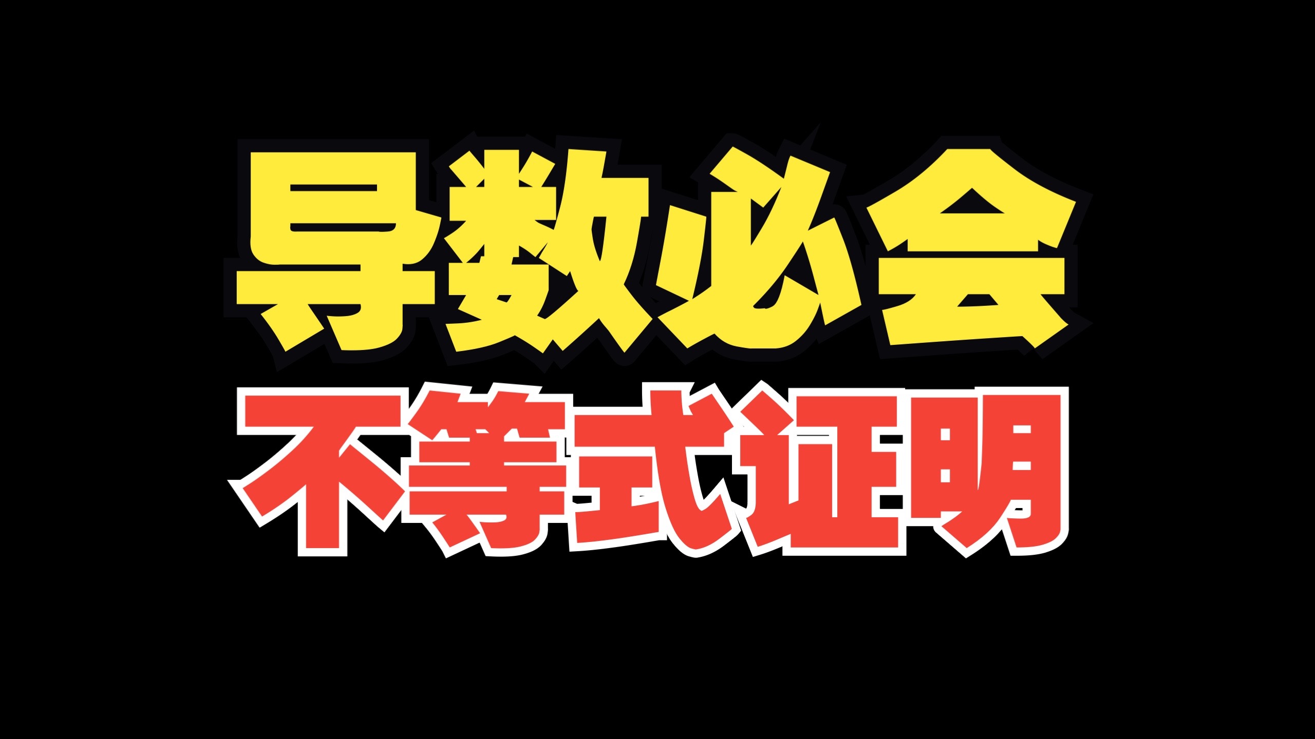 导数与不等式证明！直接求导+变换主元！