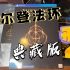 【首发开箱】艾尔登法环 典藏版 开箱 PS4版 游戏典藏版 Elden Ring Collector's Edition