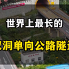世界上最长的双洞单向公路隧道 ，终南山隧道#旅行推荐官 #自驾游 #中国基建 #旅行 #旅行大玩家