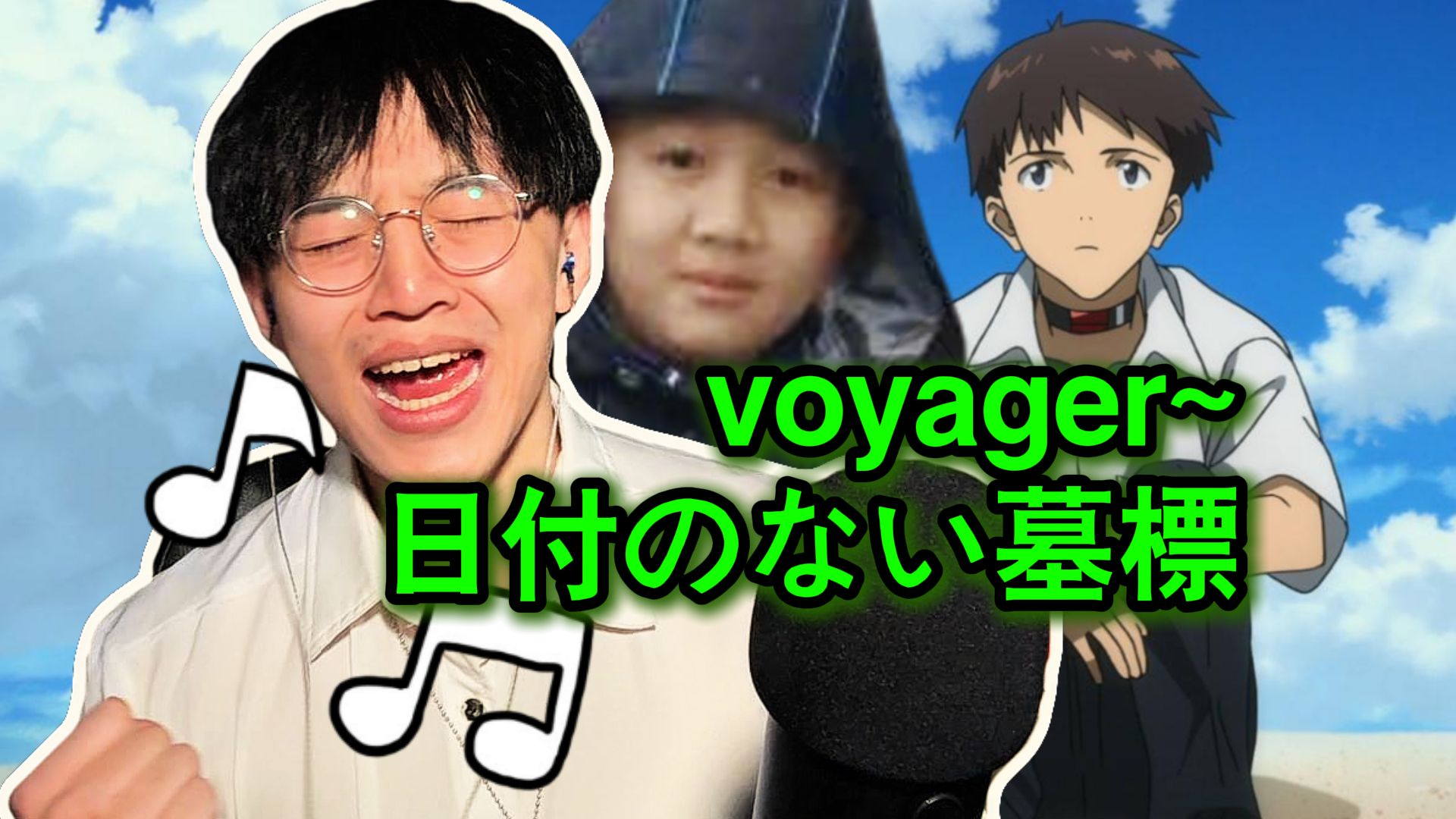 童子军大王演唱EVA主题曲：《VOYAGER~日付のない墓標》|无修音|顶级现场|