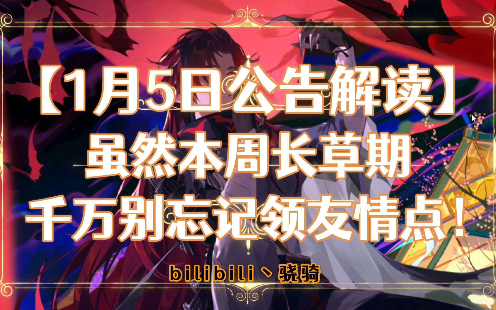 【阴阳师更新】1月5日更新公告解读 虽然长草期千万别忘友情点!阴阳师攻略