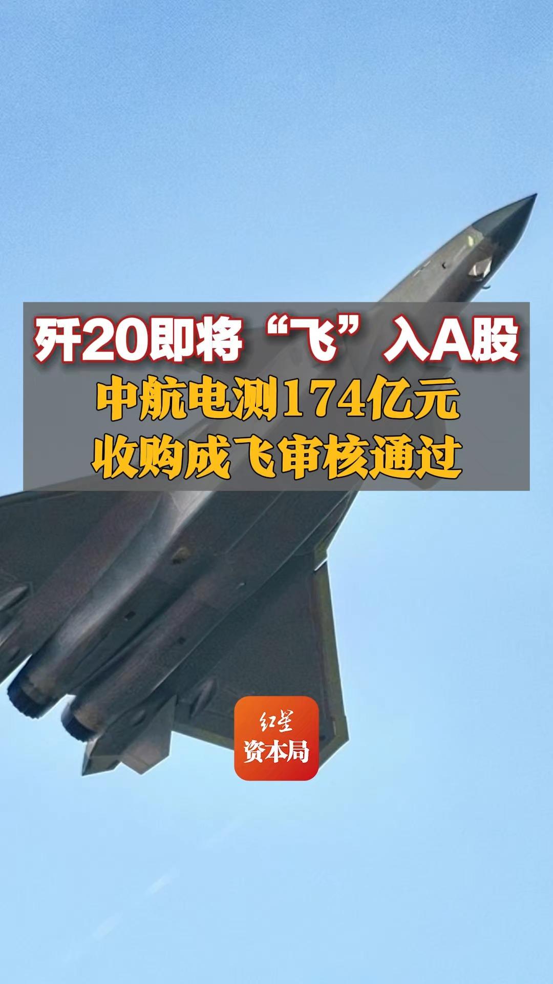 歼20即将“飞”入A股,中航电测174亿元收购成飞审核通过哔哩哔哩bilibili