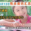 3月13日 热点资讯汇总