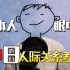 日本人眼中的「中日人际关系差异」｜和中国人相处很放松