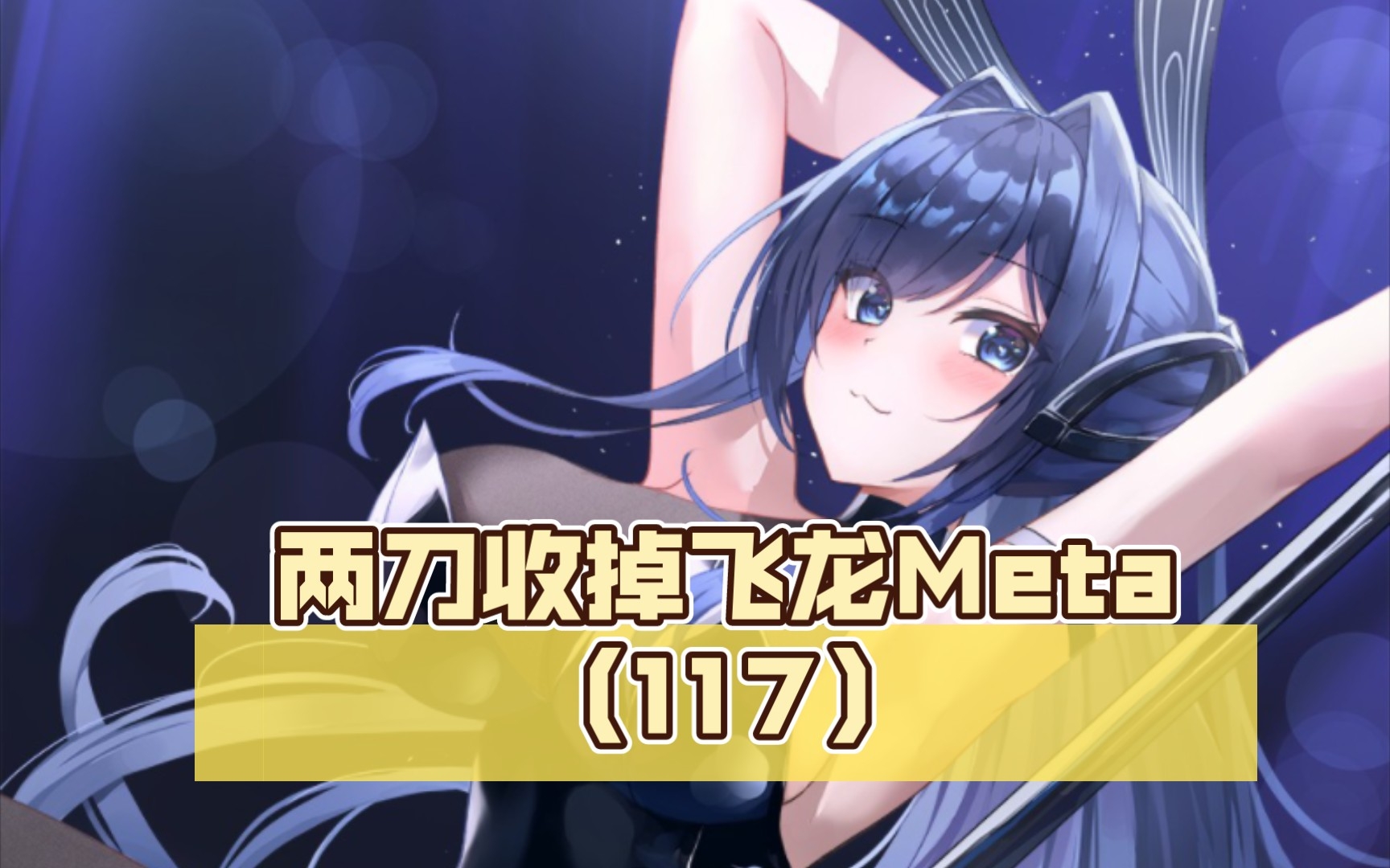 两刀收掉飞龙meta(117)