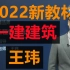 （新教材）2022一建建筑实务-王玮-精讲（讲义）