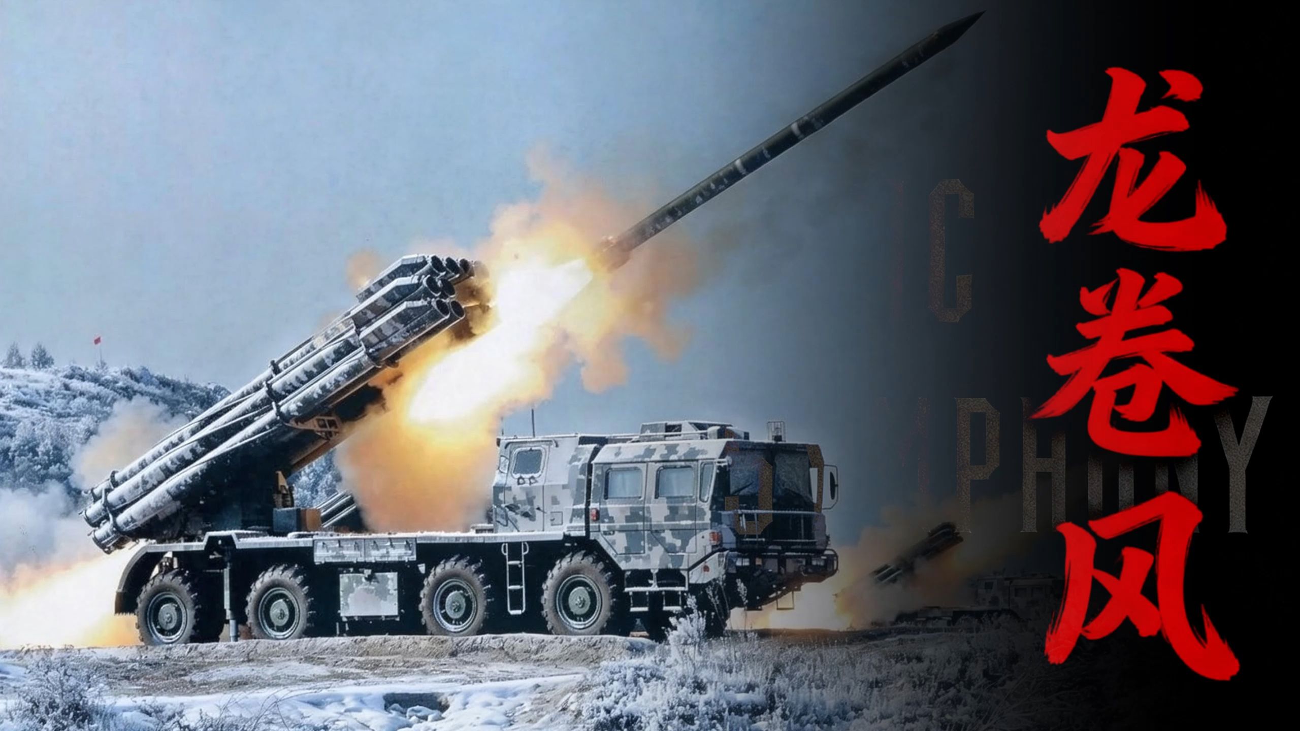 【史诗版】《龙卷风》cover 周杰伦 ——Epic Symphony Cover