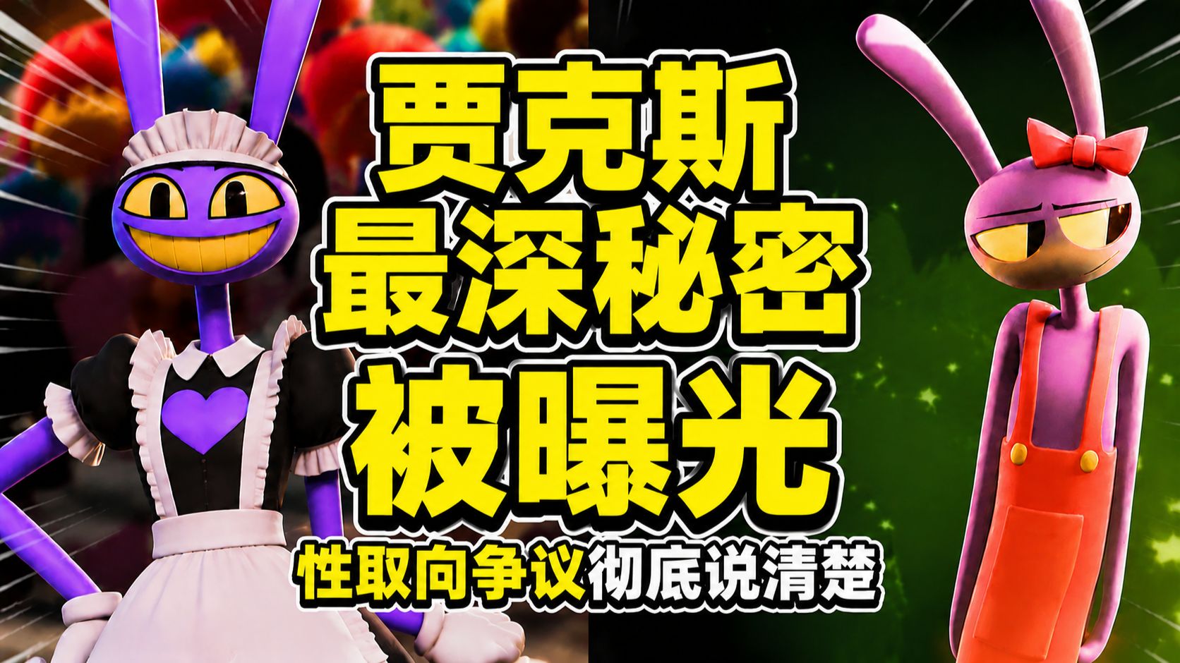 贾克斯竟是跨性别者？官方实锤！女仆装伏笔全对上了！
