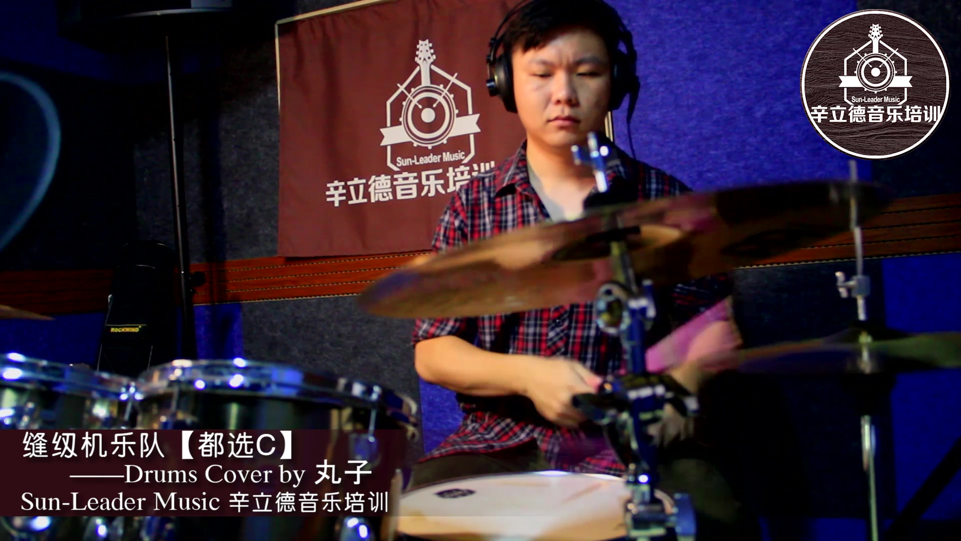 【架子鼓激奏】缝纫机乐队【都选c】您还记得您为什么