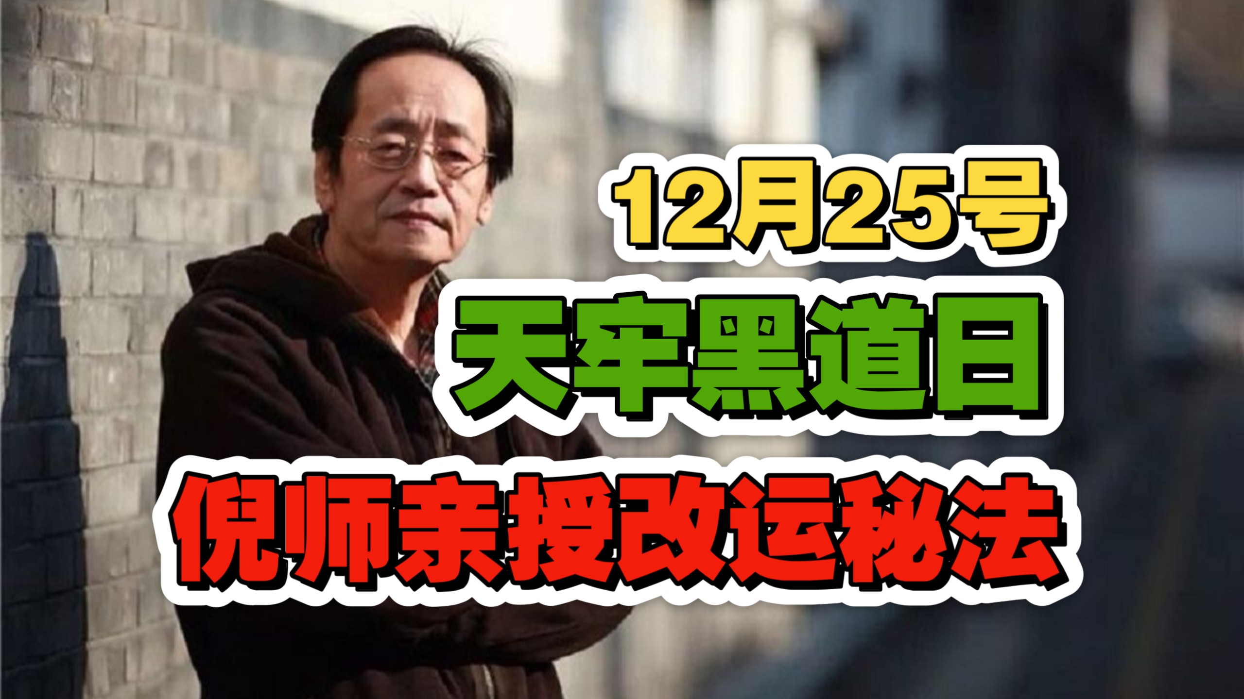 倪海廈：12月25号天牢黑道日，倪师亲授改运秘法！做对這件事，把福气锁在家裡一整年！