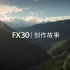 【创作故事】听专业摄影师俊晖讲述，他对于新伙伴的使用体验——索尼FX30