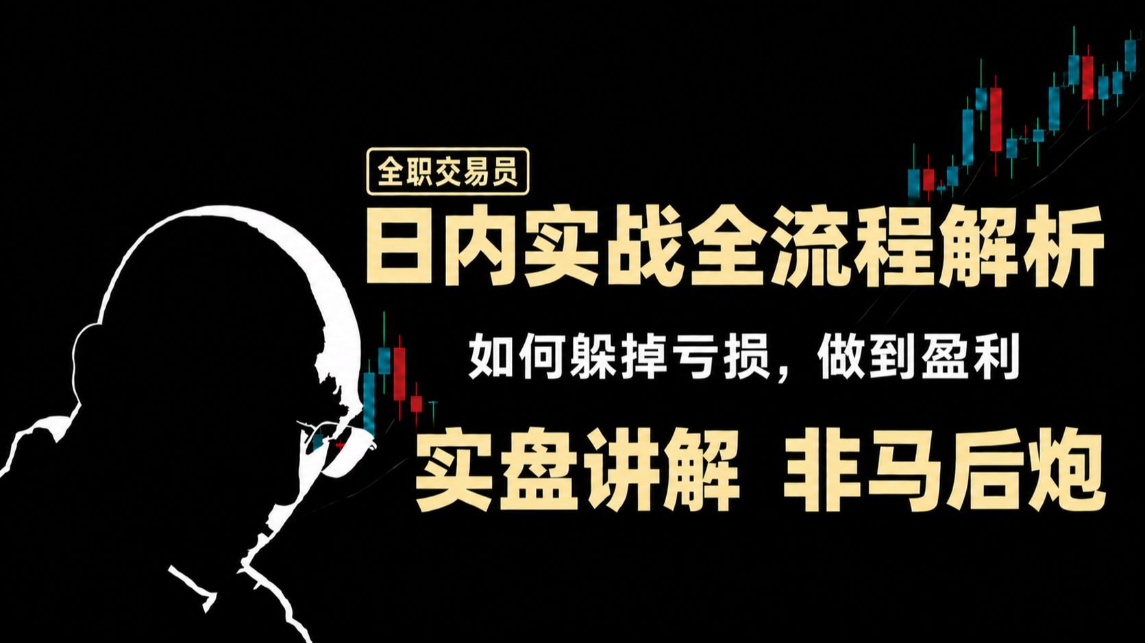 全职交易员-日内实战交易分享