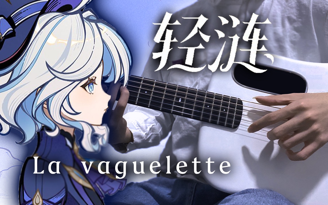 前方催泪！全网最温柔的吉他版「轻涟 La vaguelette」（芙宁娜剧情PV）