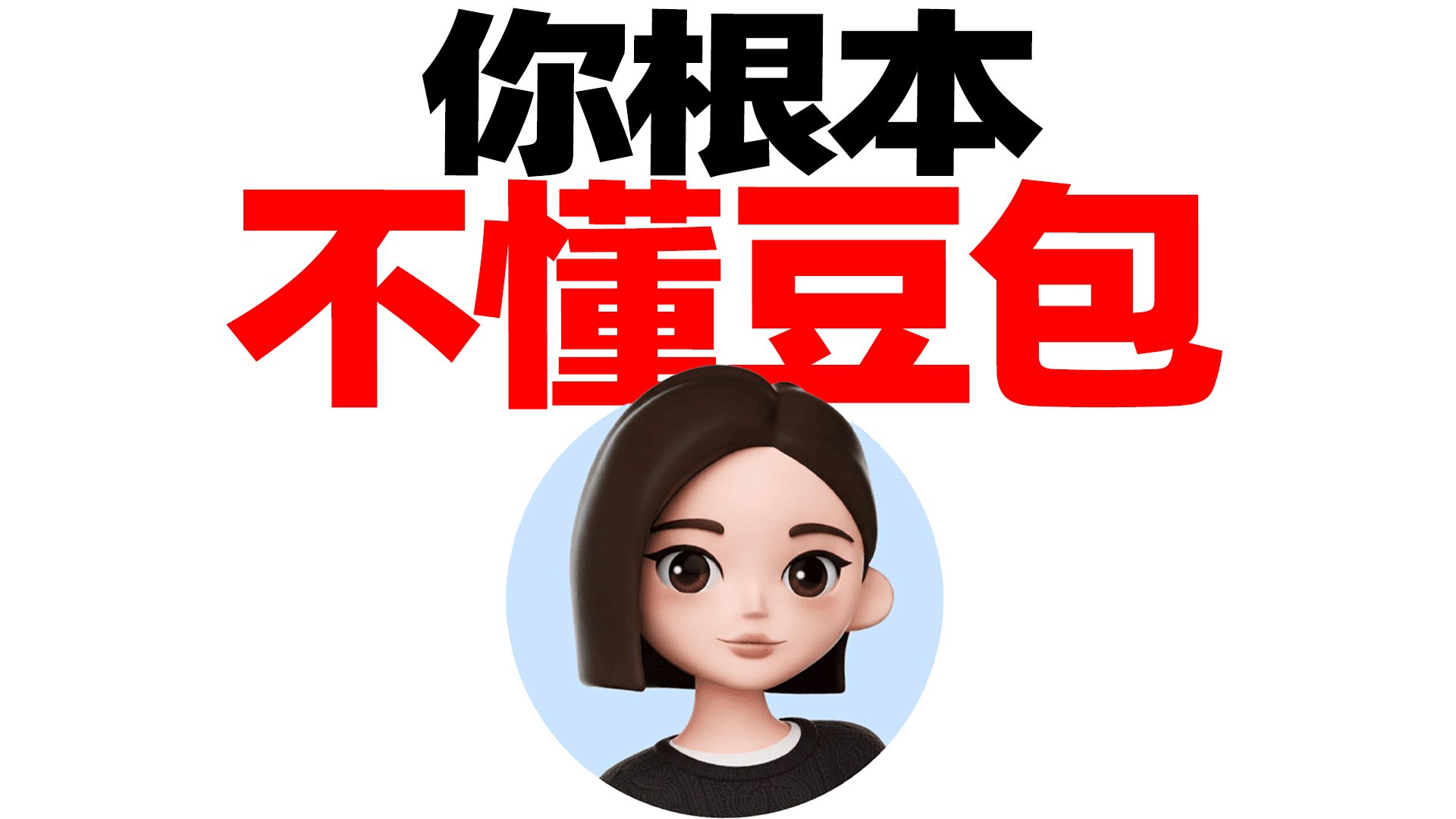 如何用豆包学会任何领域？