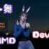 小舞-Devil-MMD-2.0