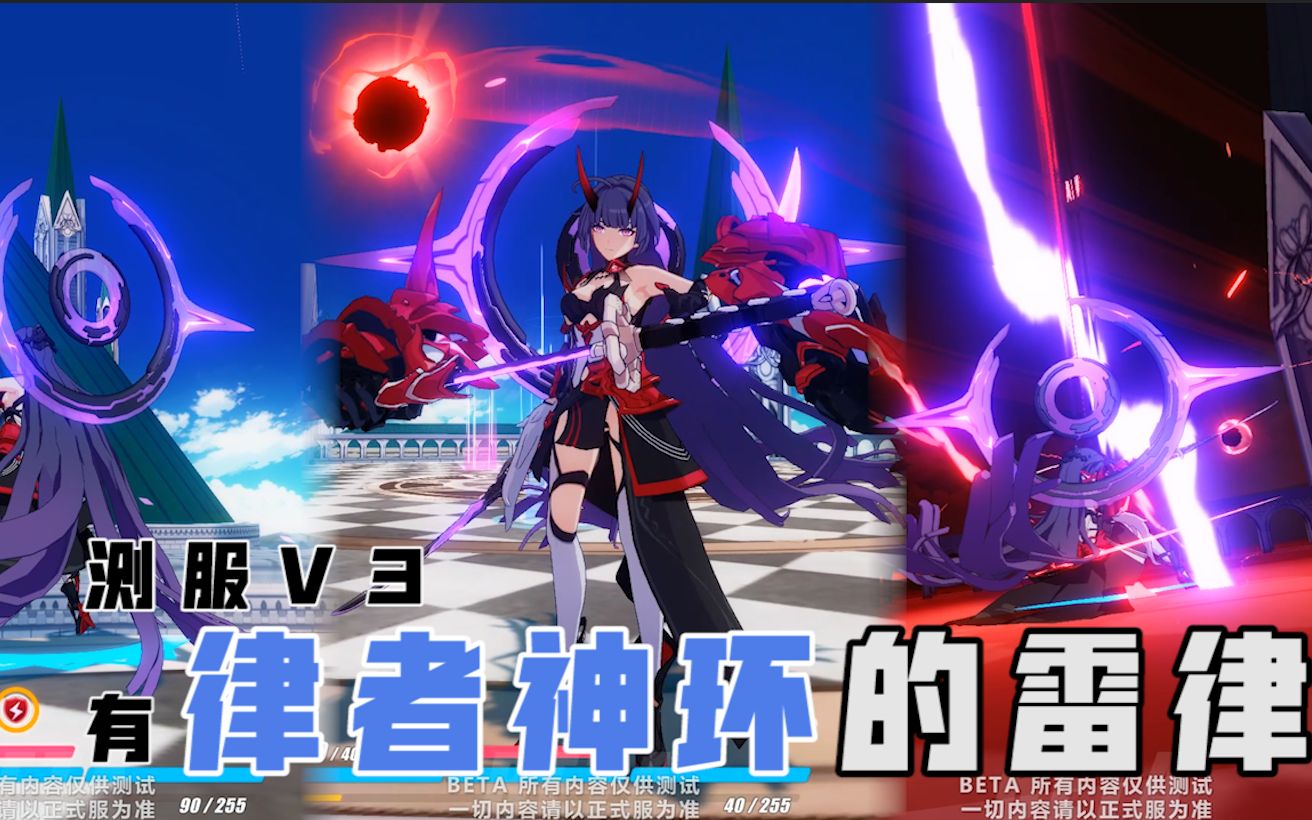 【测服v3】雷律【律者神环】加持!?整体优化很多哔哩哔哩bilibili