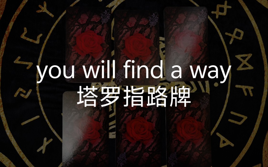 【龙女塔罗】you will find a way塔罗指路牌