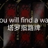 【龙女塔罗】you will find a way塔罗指路牌
