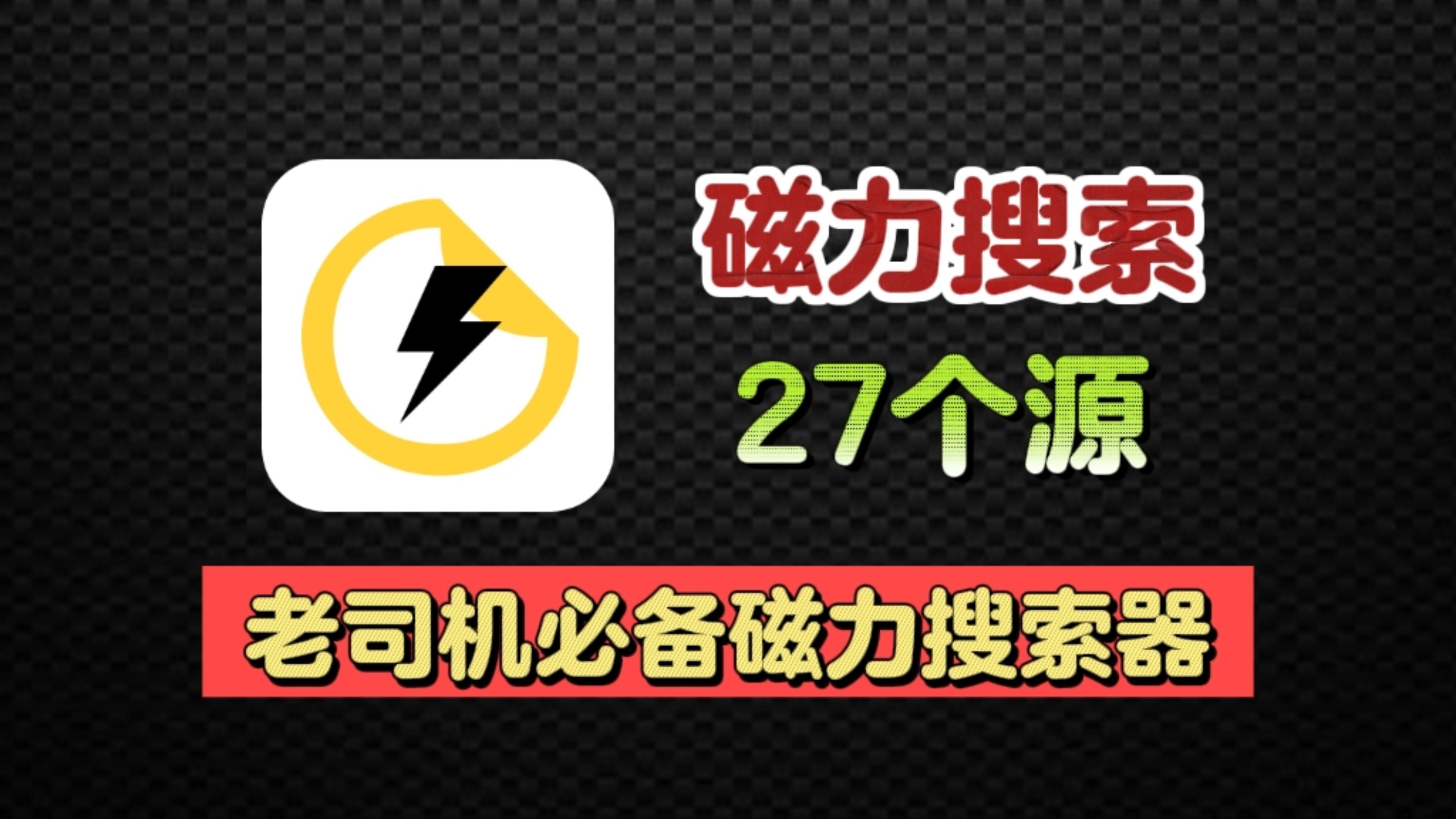 lsj最爱磁力搜索器，内置27个搜索路线，超好用!-朝夕软件库-朝夕软件库视频