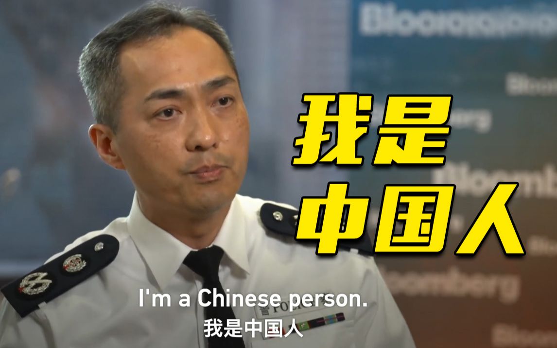 “我是中国人，我的忠诚从未改变！” 美媒“挖坑”港警被反将一军