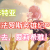 【星穹铁道】卡特亚看3.0翁法罗斯英雄纪PV