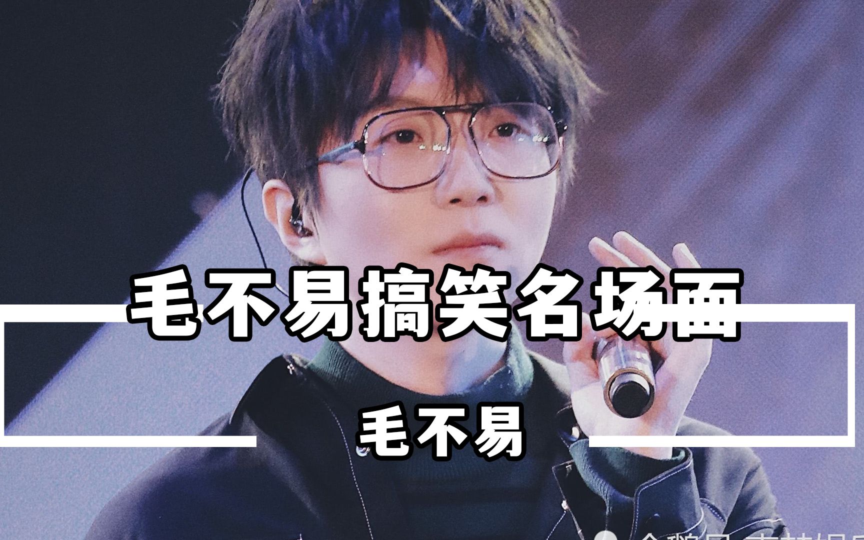 毛不易搞笑名场面:怼的薛之谦哑口无言,节目效果拉满了