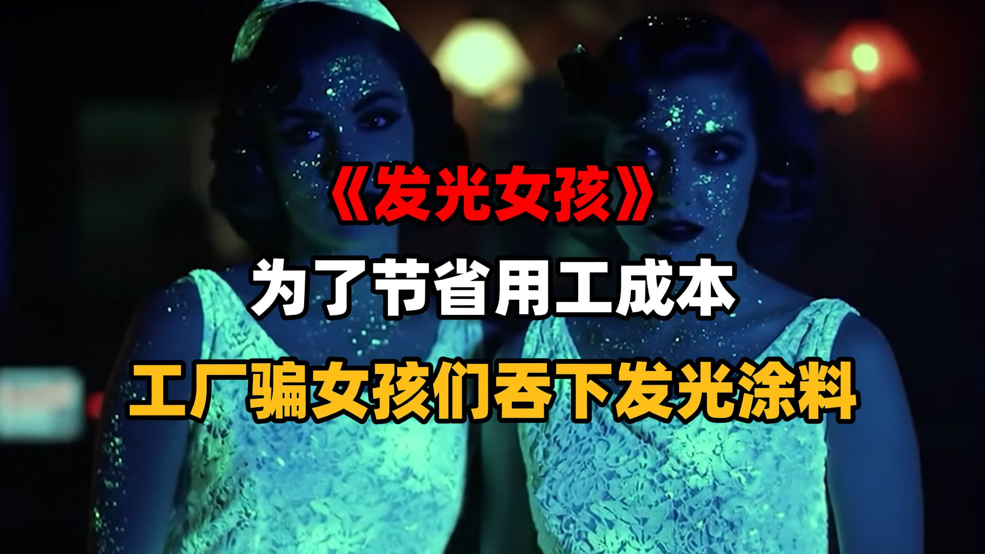 镭女郎惨案：被资本献祭的“发光女孩”