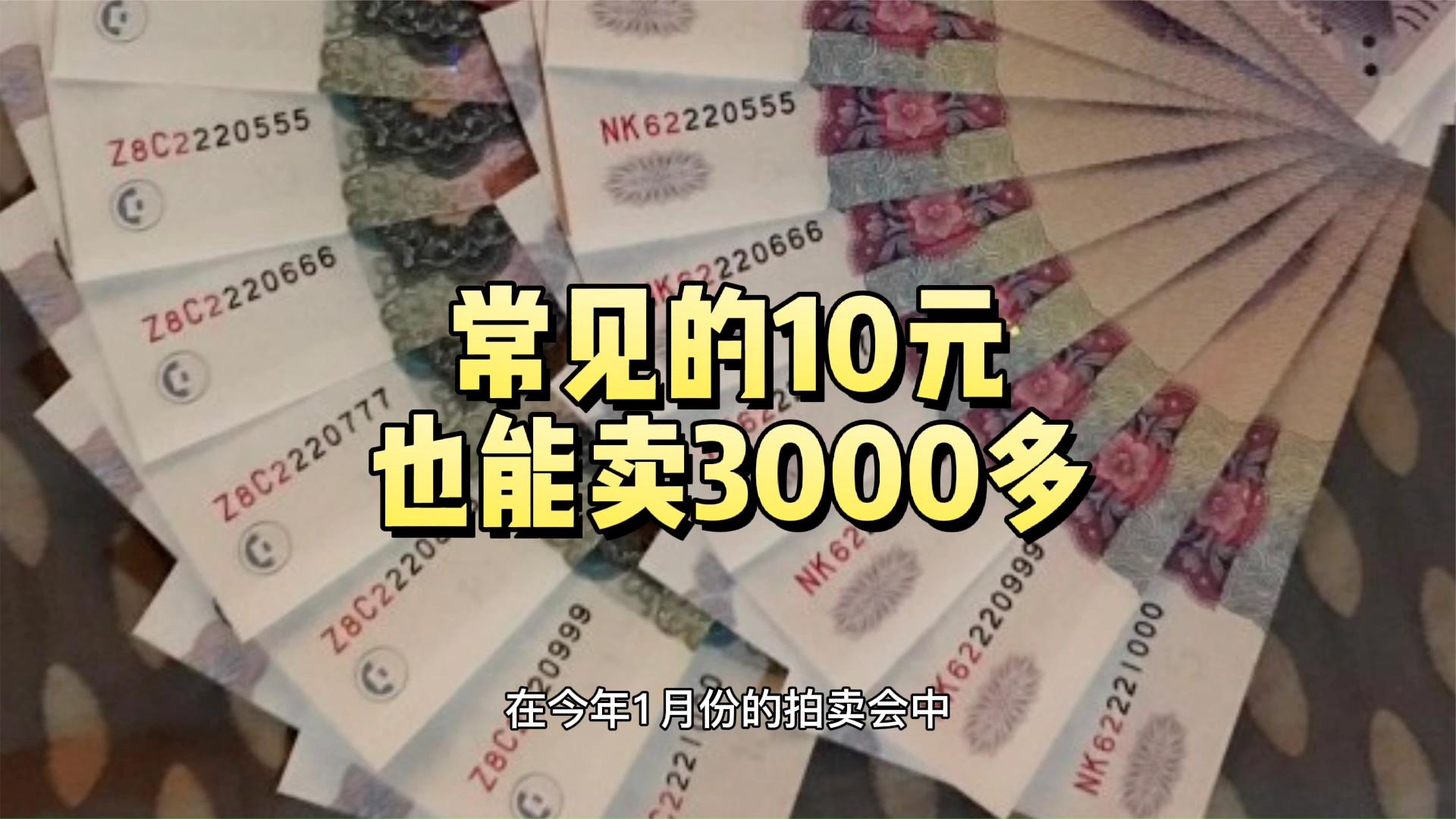 常见的10元拍了3360，因为尾同号，你找过吗？