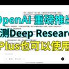 plus也能使用deepresearch功能了！以及实测