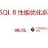 MySQL 8性能优化系列课程