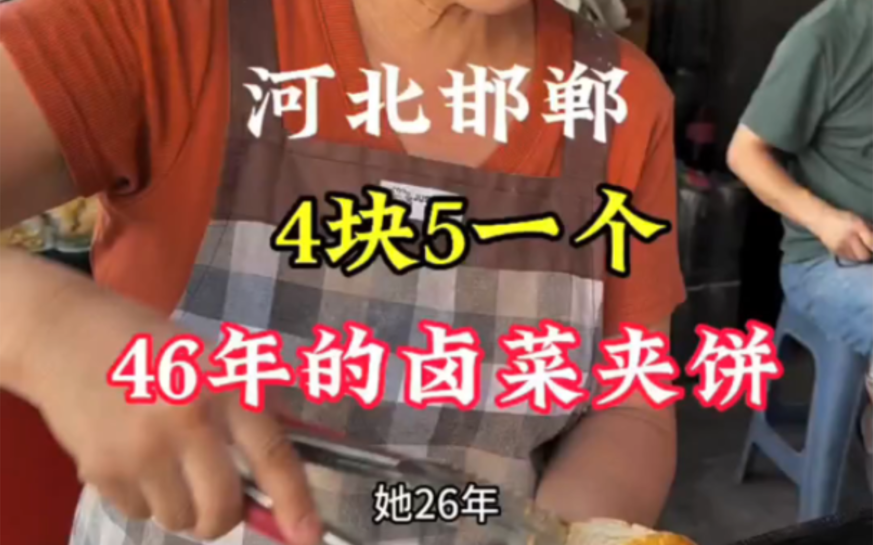 河北邯郸4块5一个的卤菜夹饼，有46年历史 好吃不贵