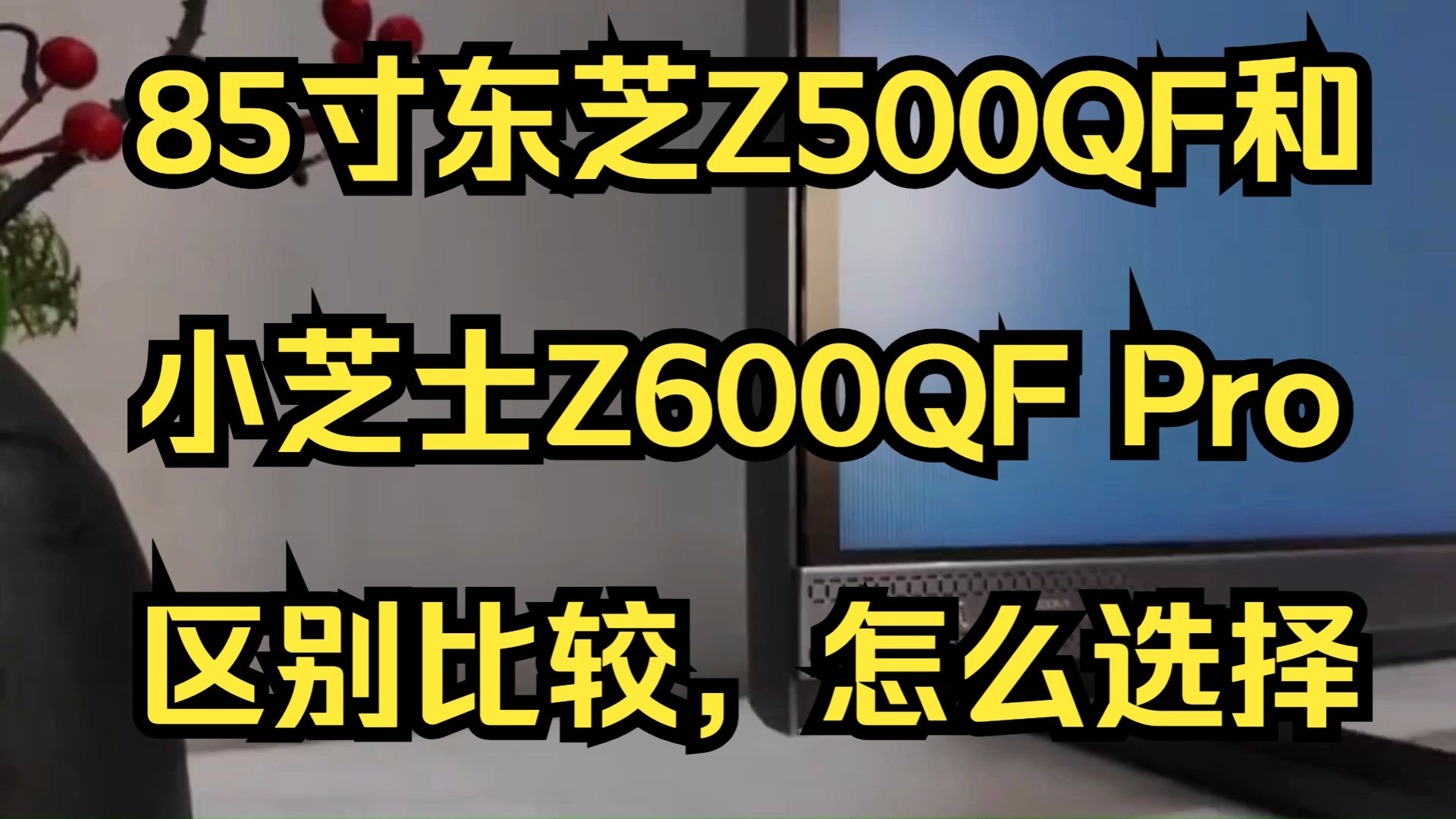 电视东芝z500qf和小芝士z600qfpro测评对比，东芝85z500qf和85z600qfpro怎么选？东芝z600qfpro和z500qf区别比较