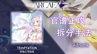 【官谱正攻拆分手法】[Future 10.9] <em class="keyword">TEmPTaTiON</em>