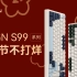 【春节不打烊】VGN S99 系列键盘