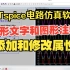 LTspcie第43集：怎样在波形图中添加文字注释和图形注释