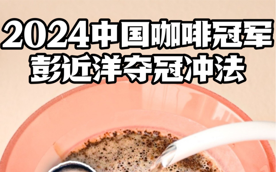 复刻一下2024年中国咖啡冲煮大赛冠军彭近洋冲法