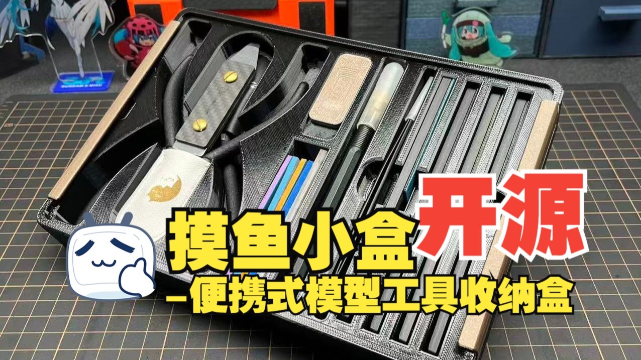 不等了，就这样吧，便携式模型工具收纳盒-摸鱼小盒免费开源