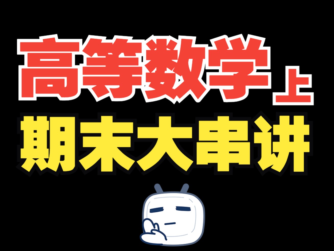 【高等数学(上)】期末3小时通关！（下集）考点公式全面梳理+考试锦囊