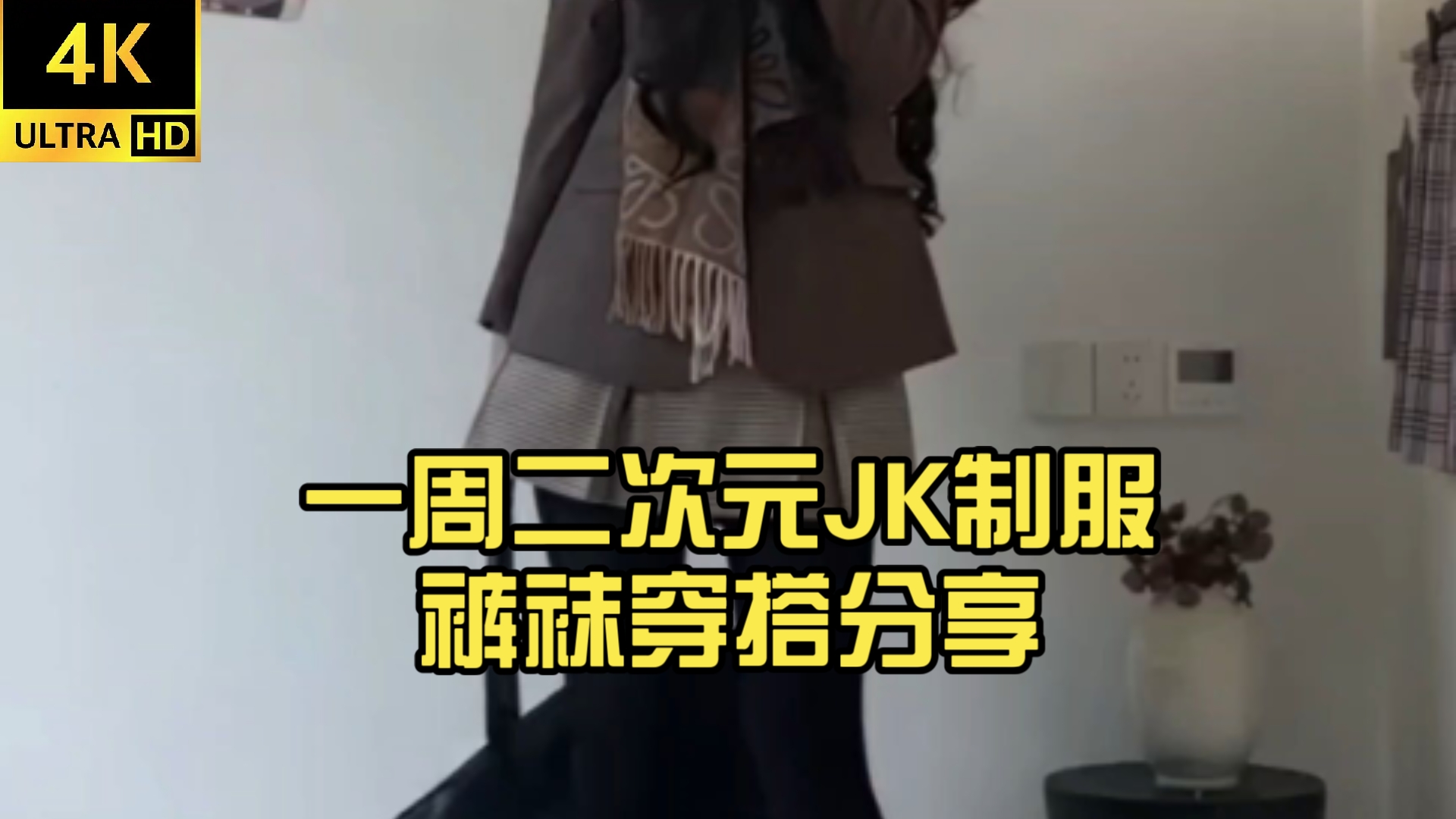 一周二次元JK制服裤袜穿搭分享