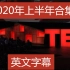 TED 2020年上半年合集 【英文字幕】
