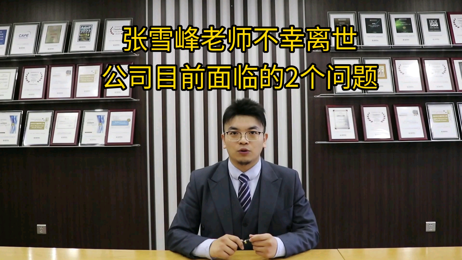 张雪峰老师不幸离世，公司目前面临的2个问题