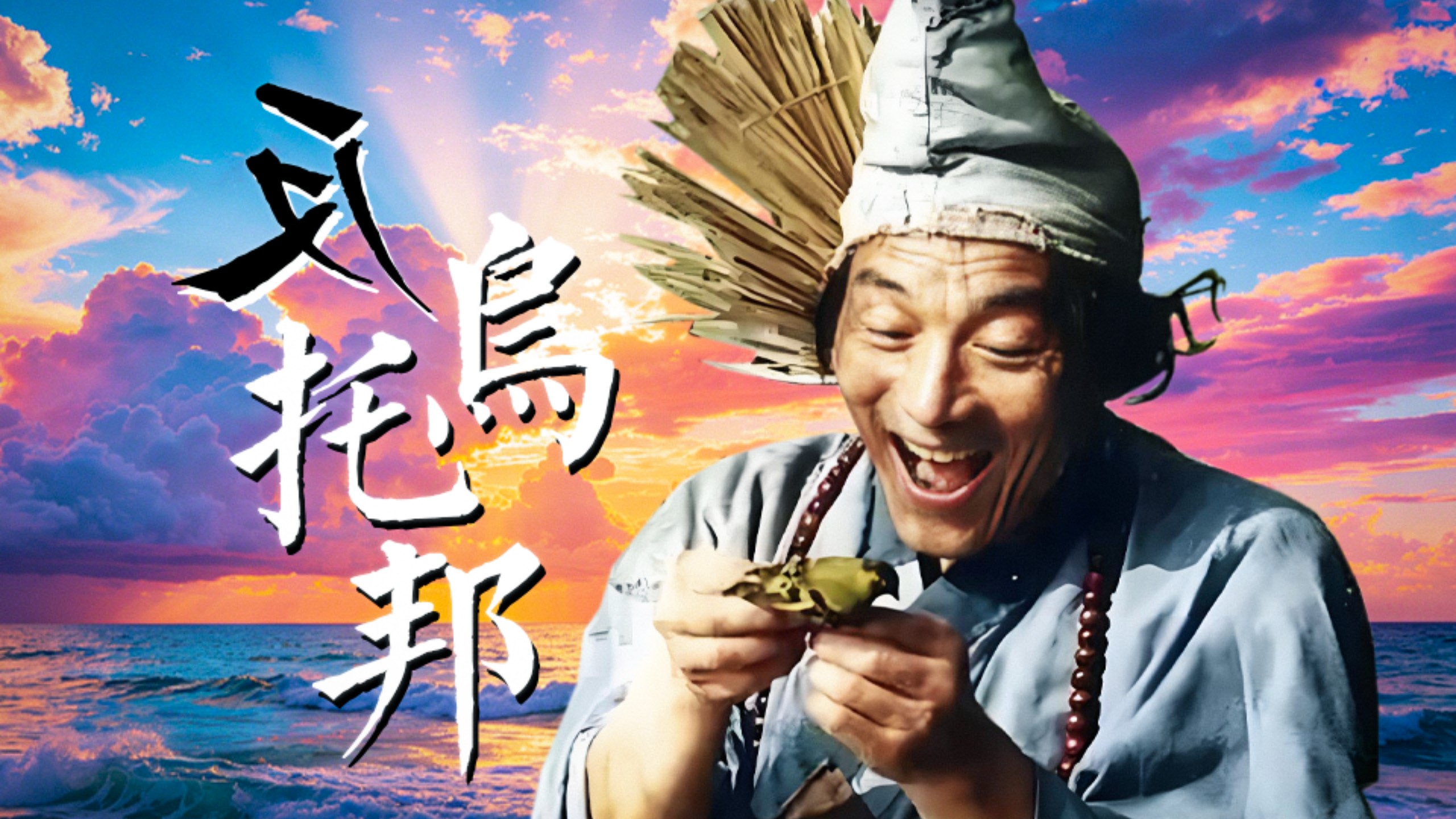“手中的蒲扇扇又扇”——『反乌托邦&拼接遗憾』