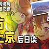 “浅间净秽山”的名字是错的？《东方锦上京》后日谈故事解析