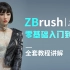 zbrush基础入门教程，最详细的zbrush新手入门全集精通教程到人物角色建模/视频教程